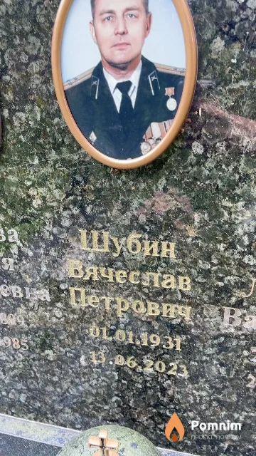 Шубин Вячеслав Петрович