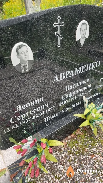 Авраменко Леонид Сергеевич