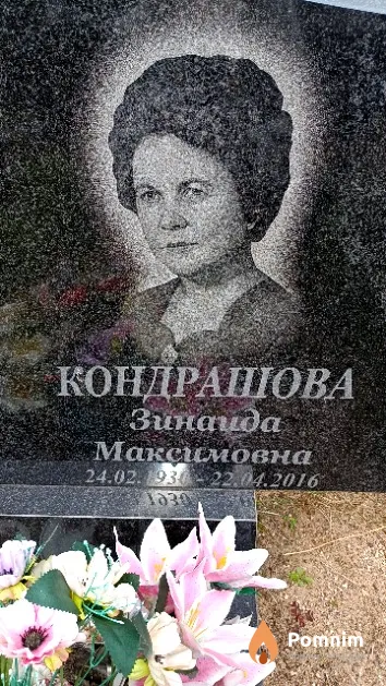 Кондрашова Зинаида Максимовна