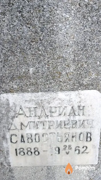 Савостьянов Андриан Дмитриевич