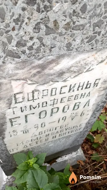 Егорова Ефросинья Тимофеевна