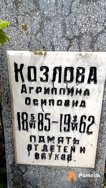 Козлова Агриппина Осиповна
