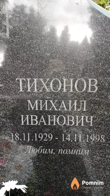 Тихонов Михаил Иванович