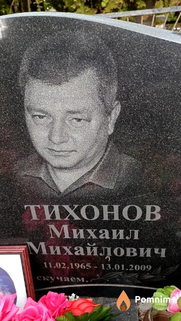 Тихонов Михаил Михайлович
