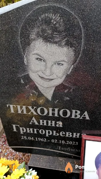 Тихонова Анна Григорьевна
