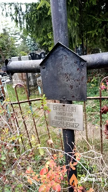 Бародун Николай Андреевич