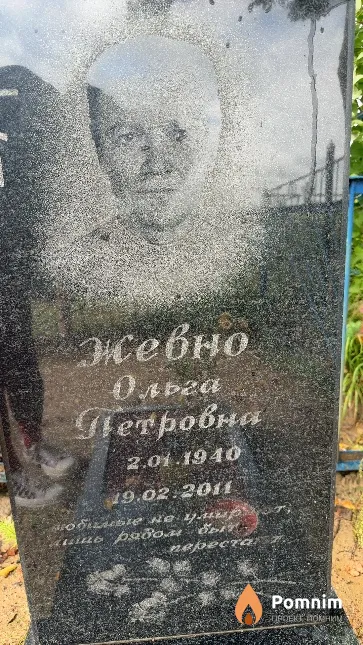 Жевно Ольга Петровна