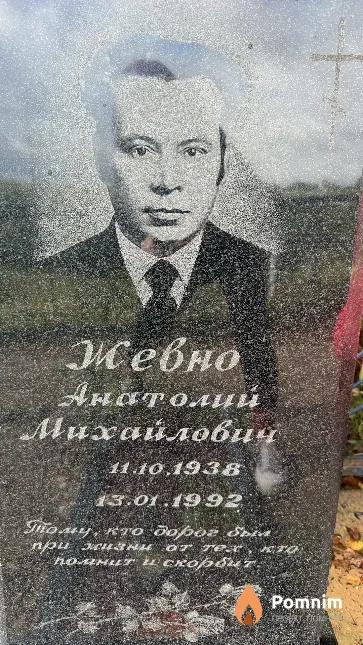 Жевно Анатолий Михайлович