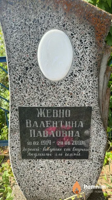 Жевно Валентина Павловна