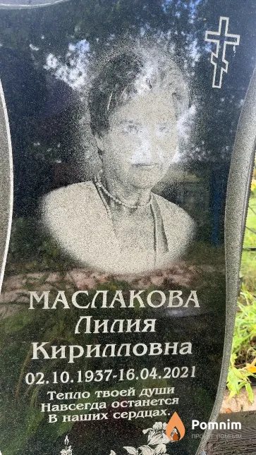 Маслакова Лилия Кирилловна