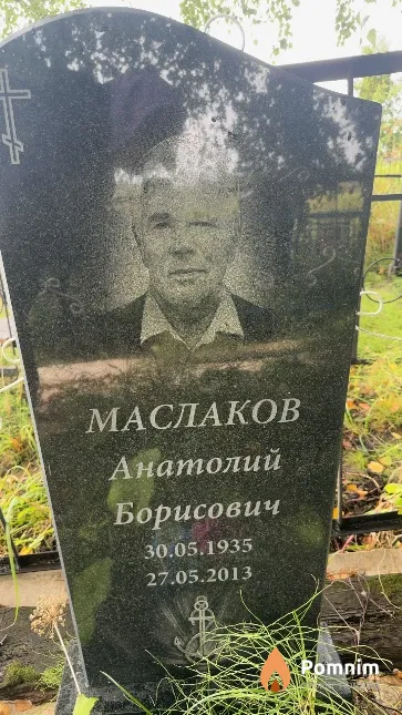 Маслаков Анатолий Борисович