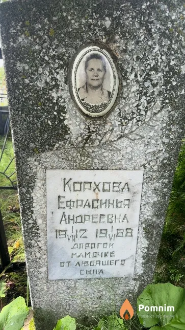Корхова Ефрасинья Андреевна