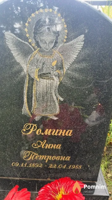 Ромина Анна Петровна