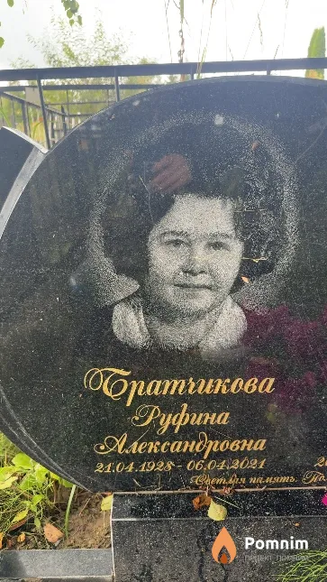 Братчикова Руфина Александровна