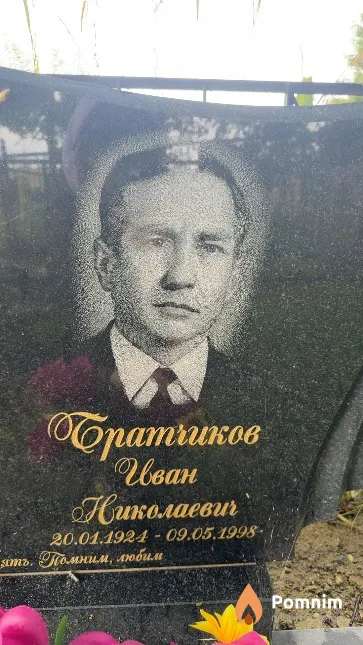 Братчиков Иван Николаевич