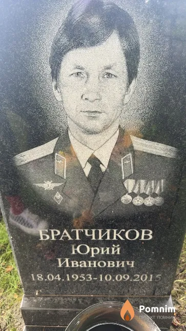 Братчиков Юрий Иванович