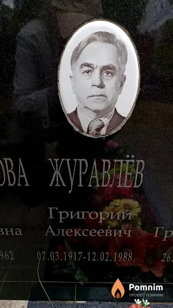 Журавлёв Григорий Алексеевич