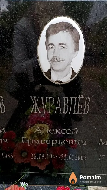 Журавлёв Алексей Григорьевич