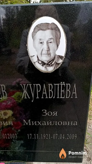 Журавлёва Зоя Михайловна