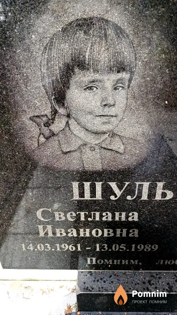 Шульганова Светлана Ивановна