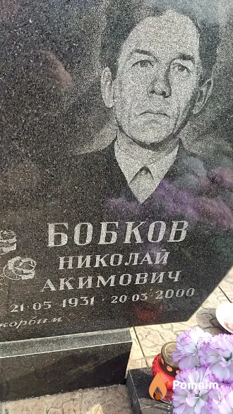 Бобков Николай Акимович
