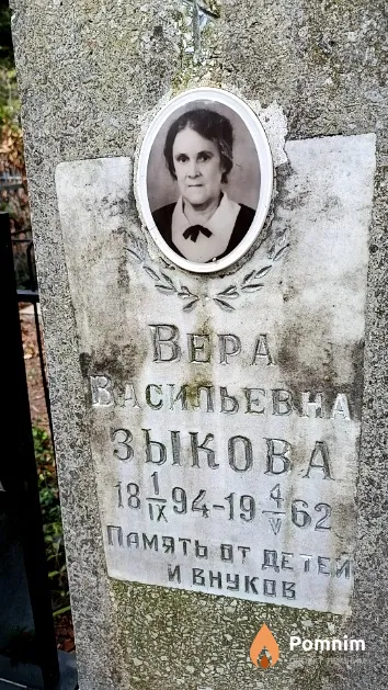 Зыкова Вера Васильевна