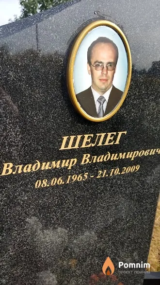 Шелег Владимир Владимирович