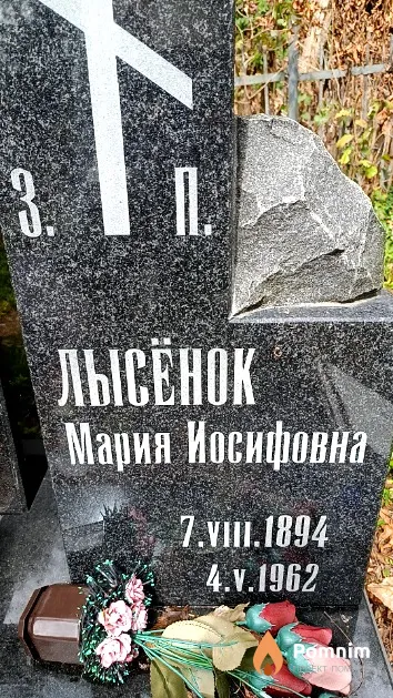 Лысёнок Мария Иосифовна
