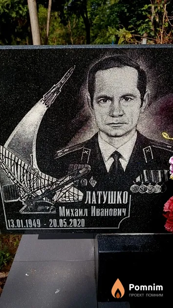 Латушко Михаил Иванович