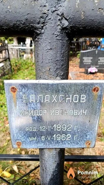 Балахонов Изидор Иванович