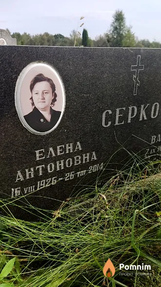 Серко Елена Антоновна