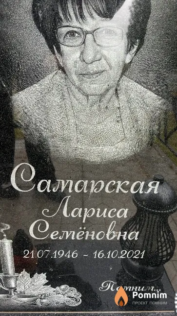 Самарская Лариса Семеновна