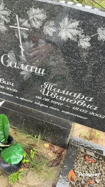 Салаш Тамара Ивановна