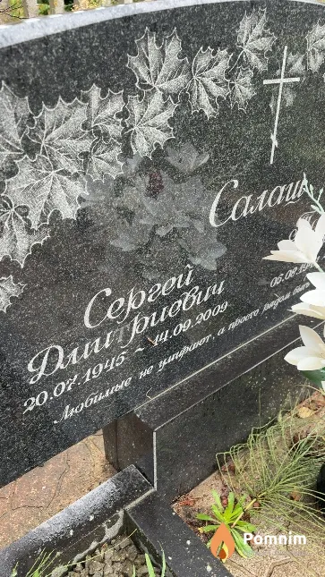 Салаш Cepгей Дмитриевич