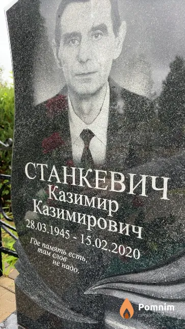 Станкевич Казимир Казимирович