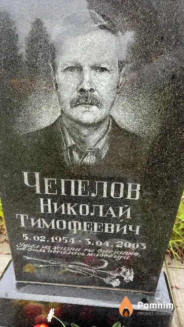 Чепелов Николай Тимофеевич