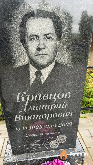 Кравцов Дмитрий Викторович