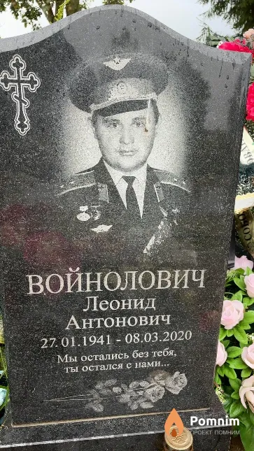 Войнолович Леонид Антонович
