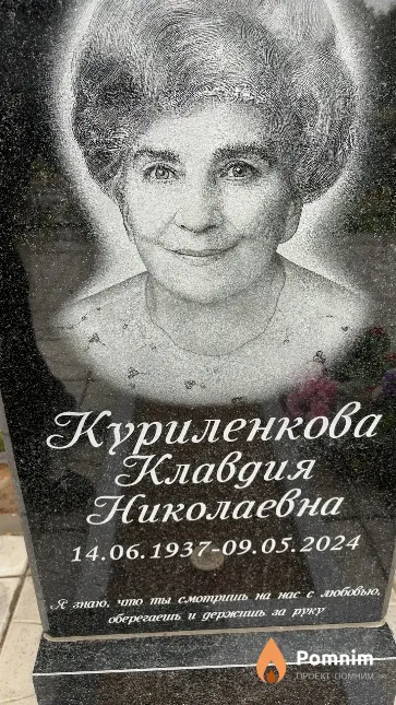 Куриленкова Клавдия Николаевна