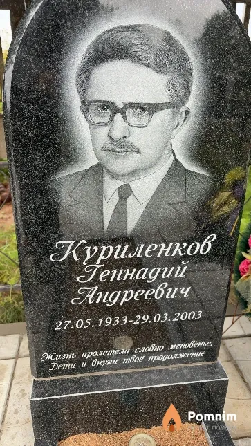 Куриленков Геннадий Андреевич