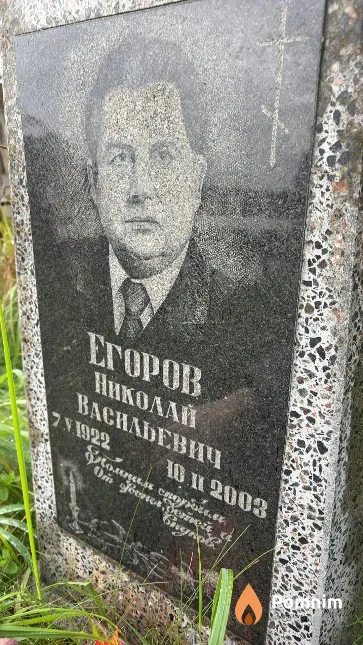 Егоров Николай Васильевич