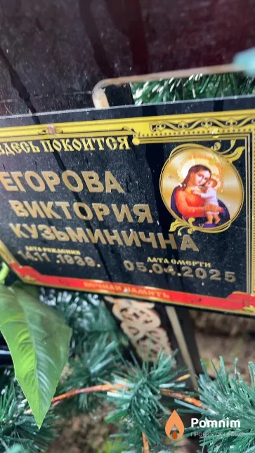 Егорова Виктория Кузьминична