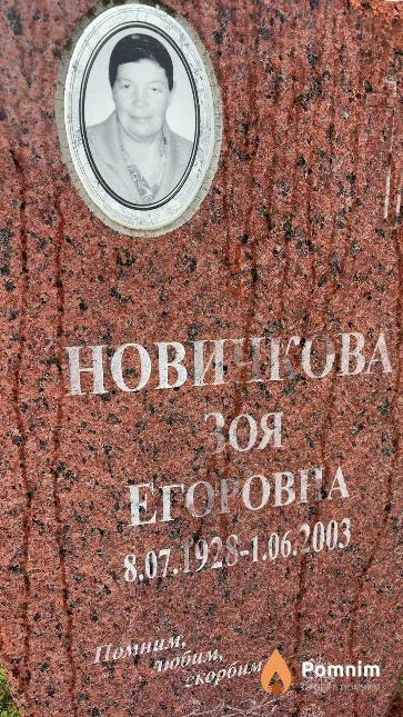 Новичкова Зоя Егоровна