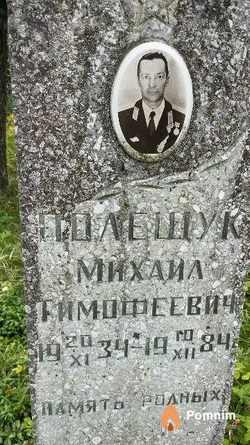 Полещук Михаил Тимофеевич