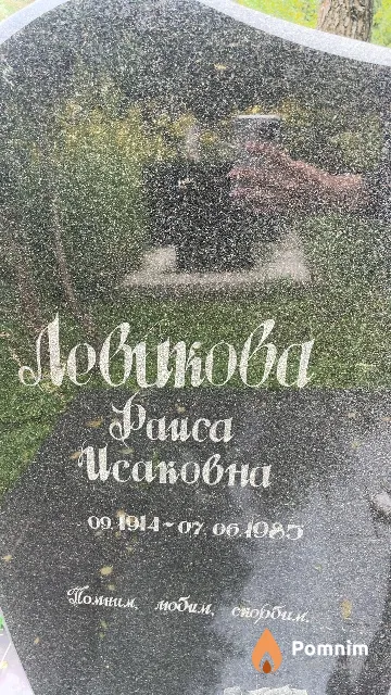 Левикова Раиса Исаковна