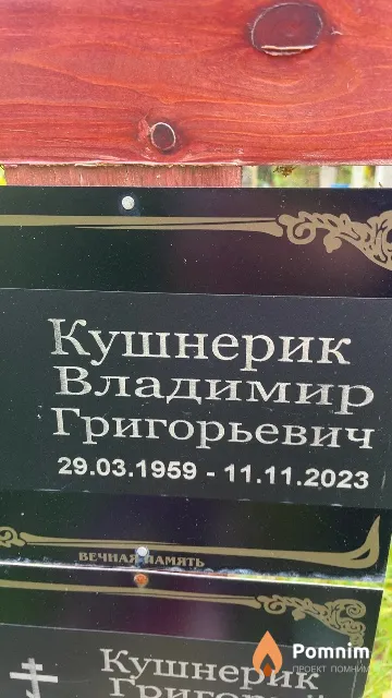 Кушнерик Владимир Григорьевич