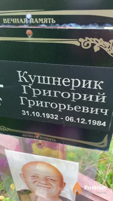 Кушнерик Григорий Григорьевич