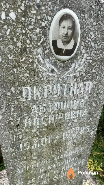 Окрутная Антонина Иосифовна