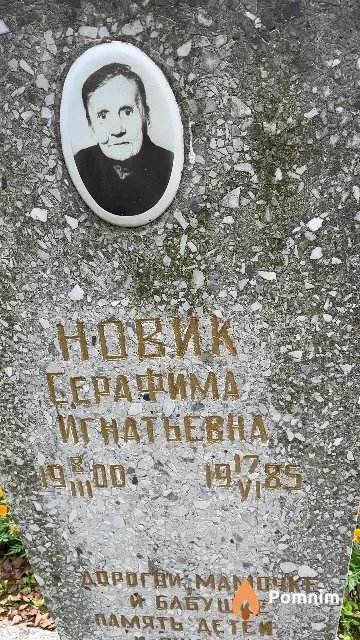 Новик Серафима Игнатьевна