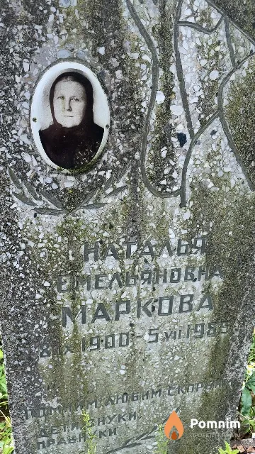 Маркова Наталья Емельяновна
